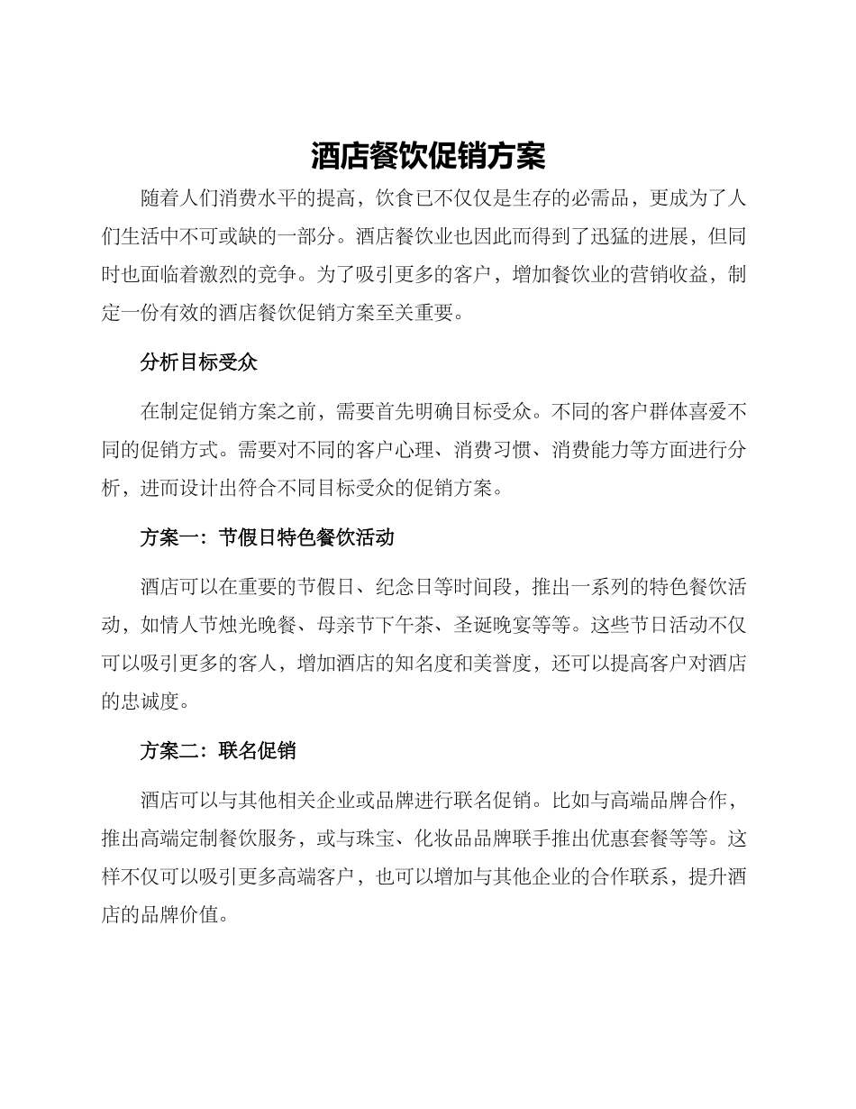 酒店餐饮促销方案_第1页