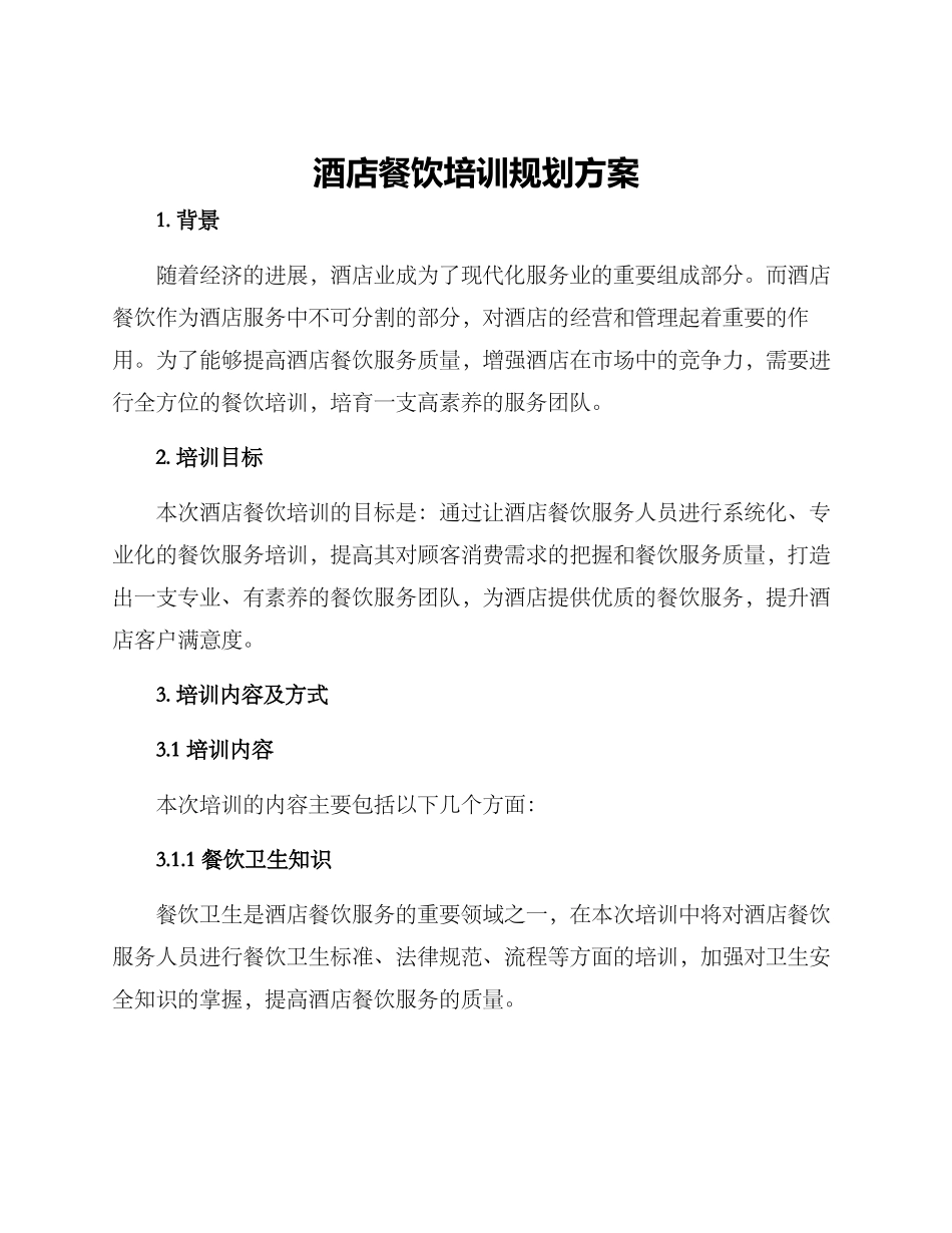 酒店餐饮培训规划方案_第1页