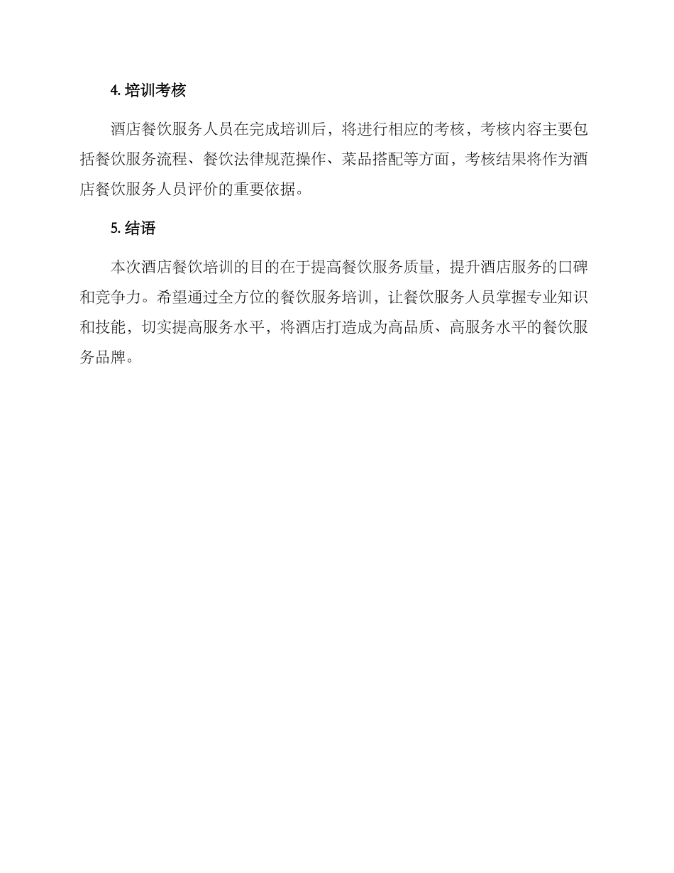 酒店餐饮培训规划方案_第3页