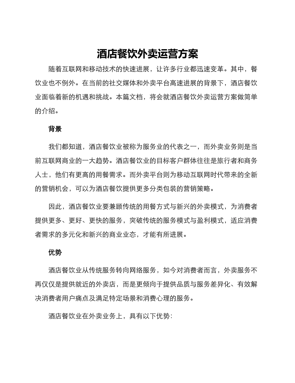 酒店餐饮外卖运营方案_第1页