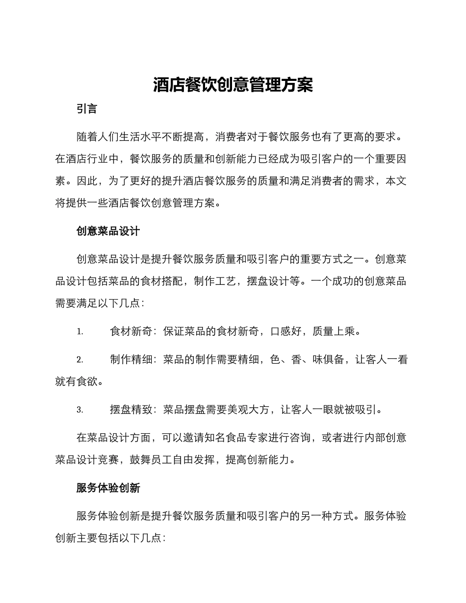 酒店餐饮创意管理方案_第1页