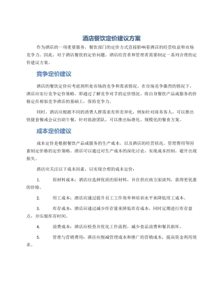 酒店餐饮定价建议方案