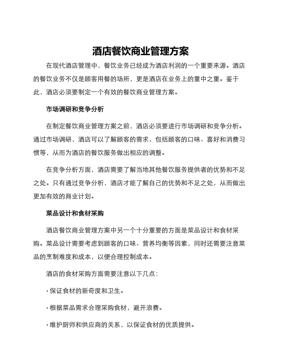酒店餐饮商业管理方案_第1页