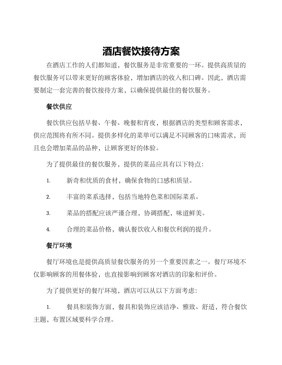 酒店餐饮接待方案_第1页