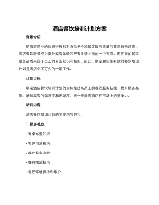 酒店餐饮培训计划方案