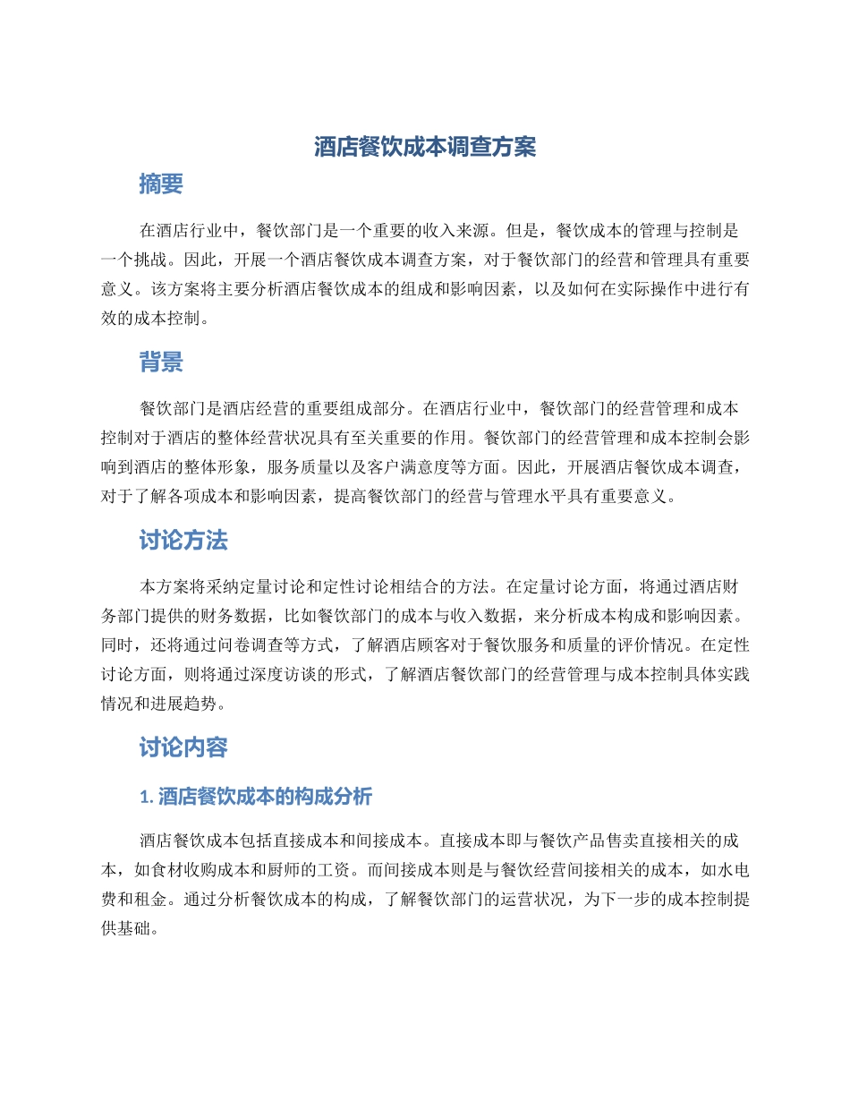 酒店餐饮成本调查方案_第1页