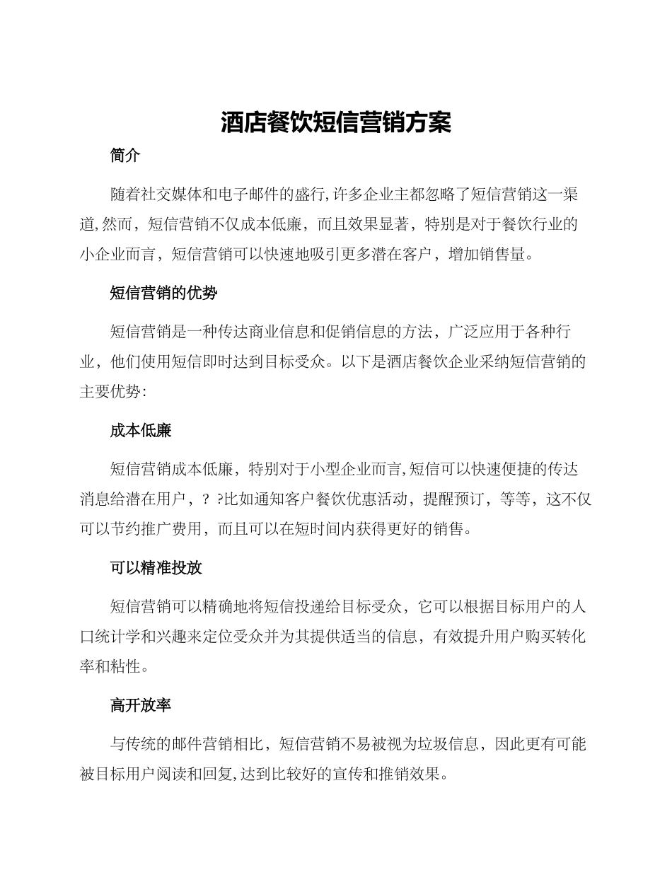 酒店餐饮短信营销方案_第1页