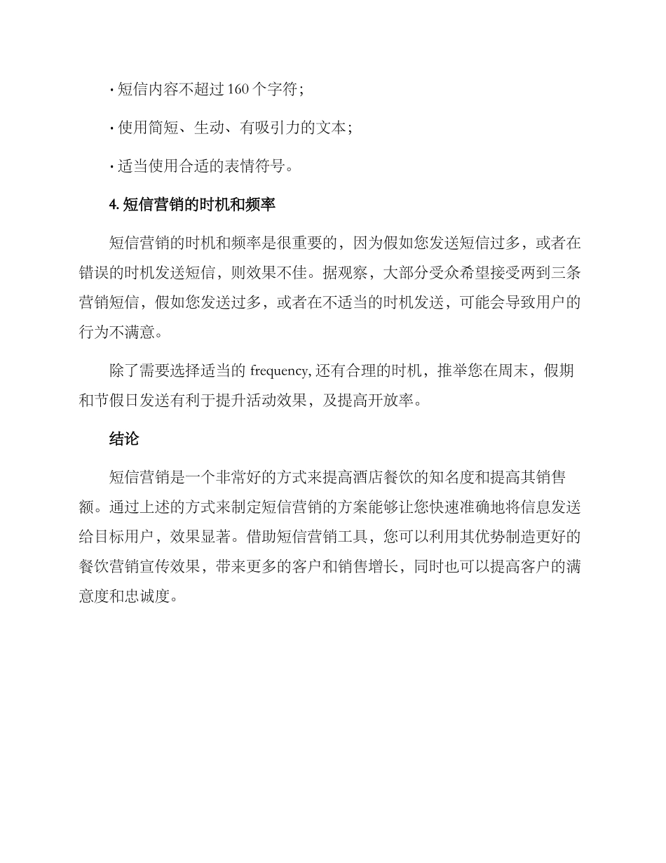 酒店餐饮短信营销方案_第3页