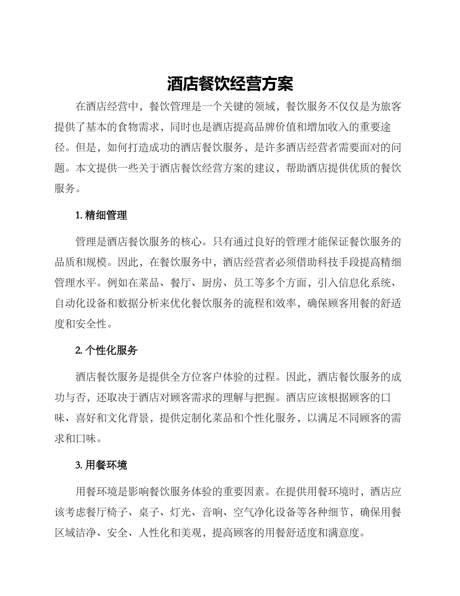 酒店餐饮经营方案_第1页