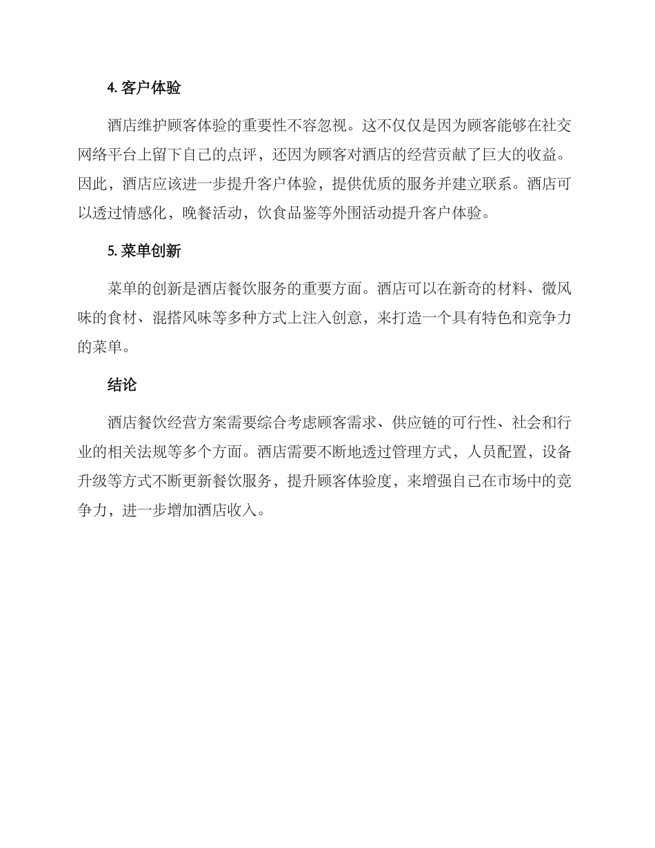 酒店餐饮经营方案_第2页