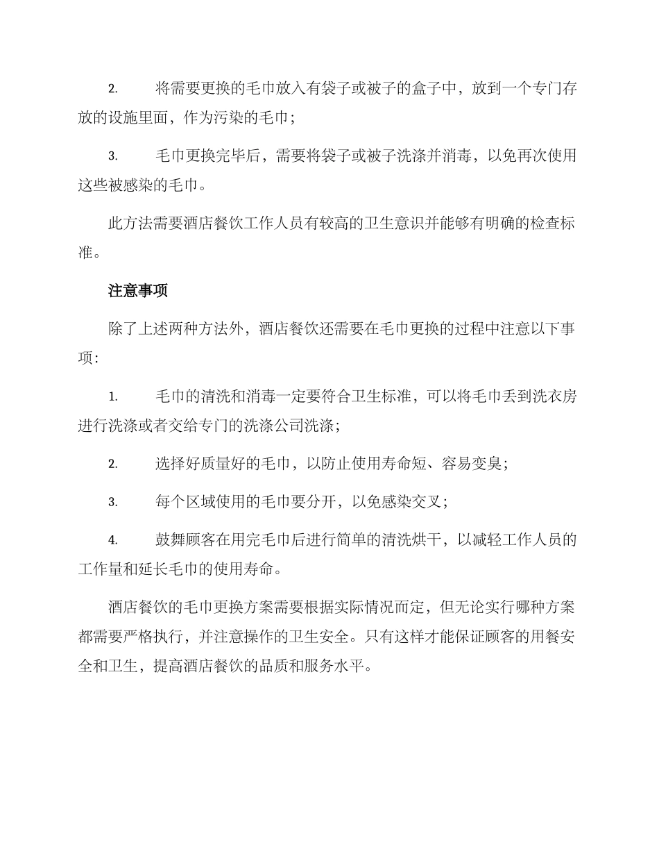 酒店餐饮毛巾更换方案_第2页