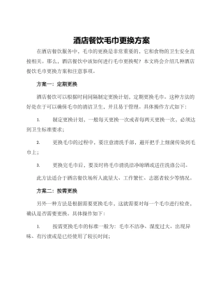 酒店餐饮毛巾更换方案