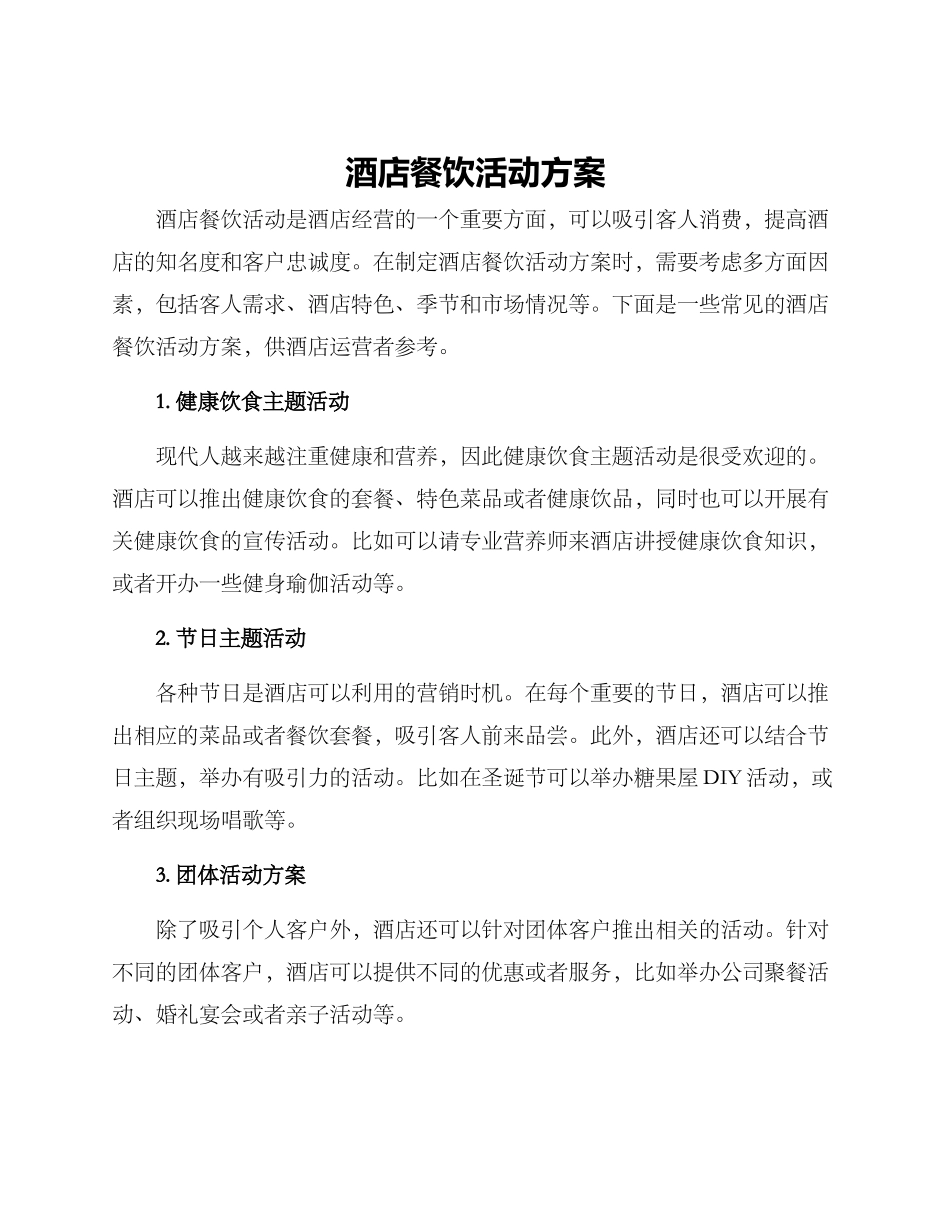 酒店餐饮活动方案_第1页