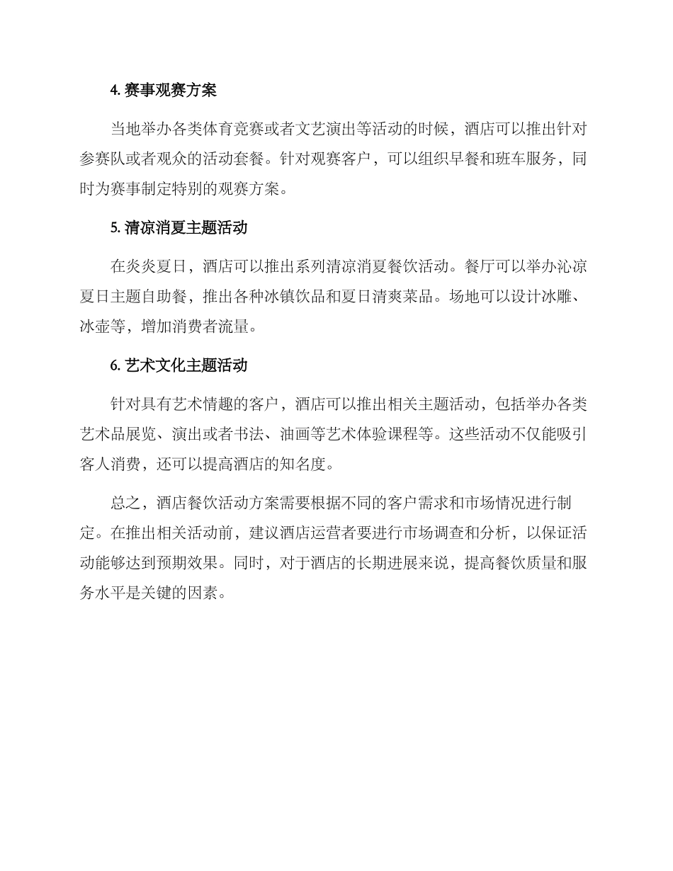 酒店餐饮活动方案_第2页