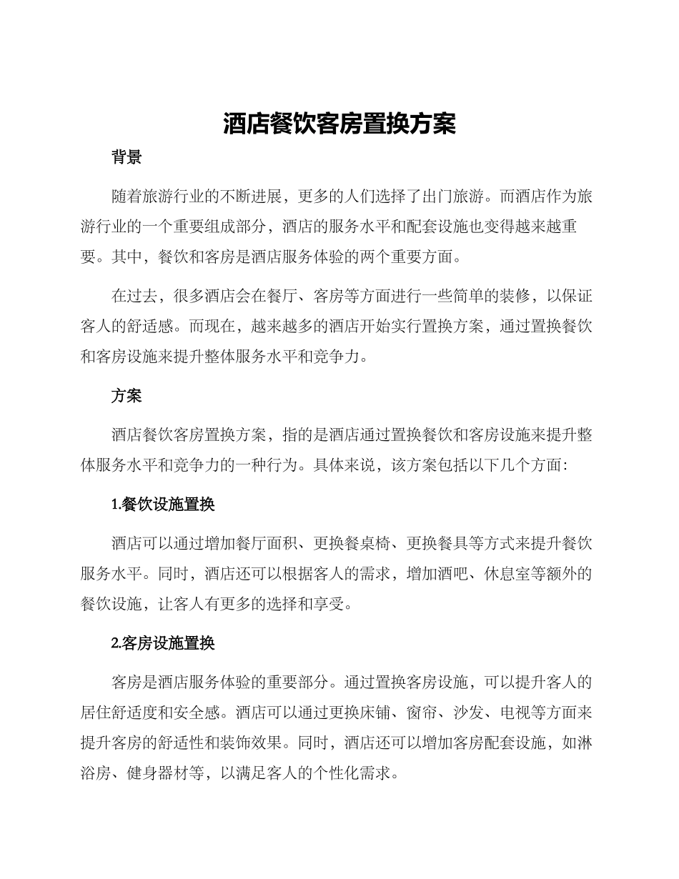 酒店餐饮客房置换方案_第1页