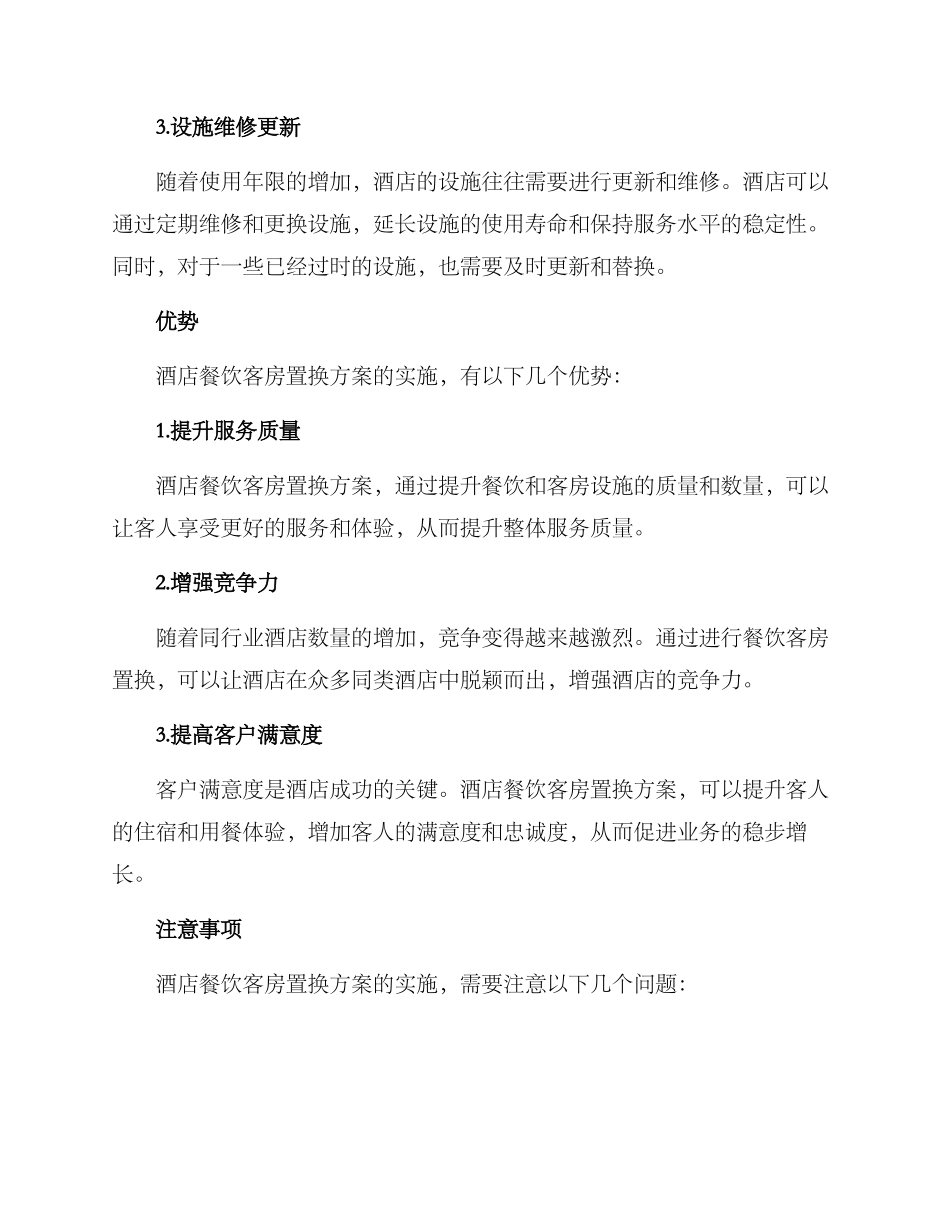 酒店餐饮客房置换方案_第2页
