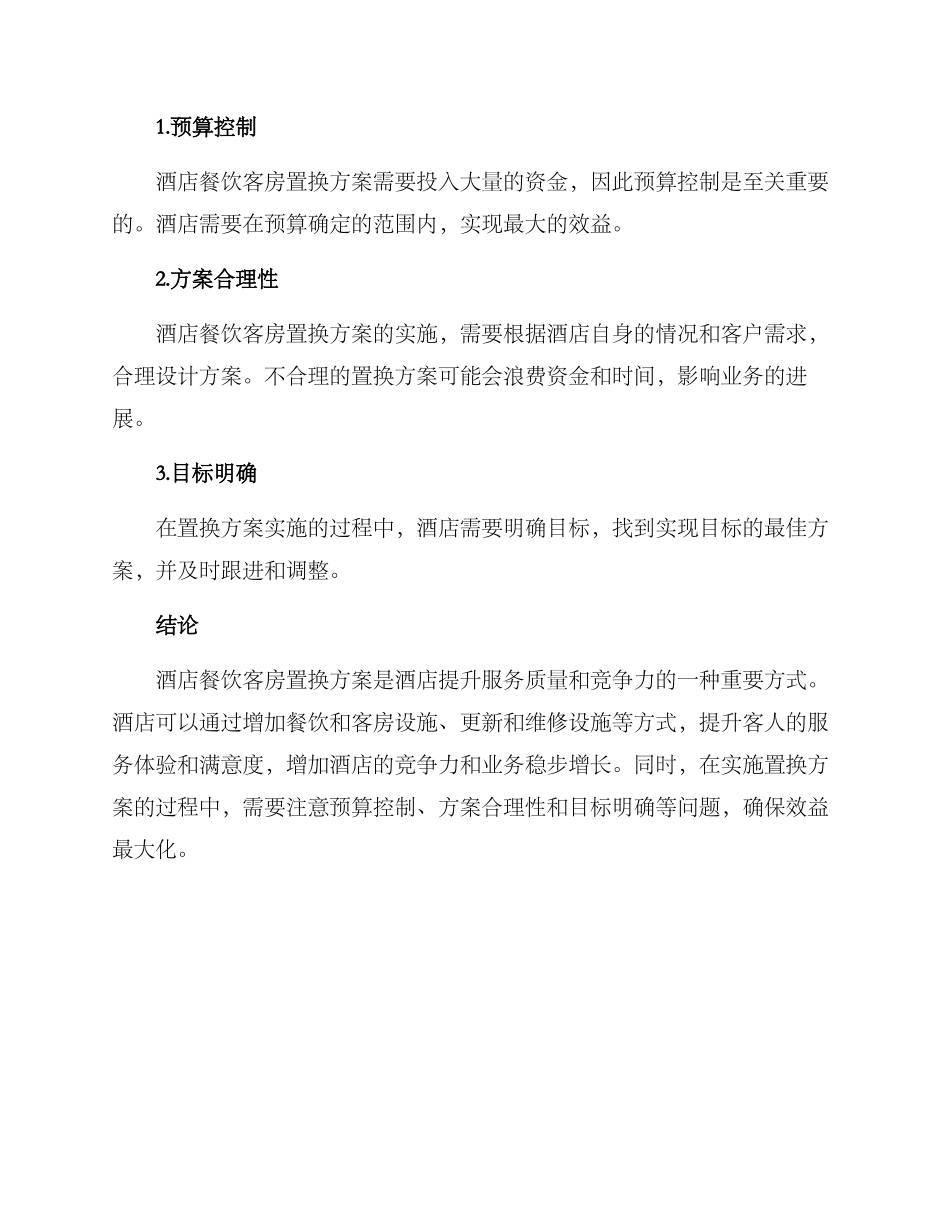 酒店餐饮客房置换方案_第3页