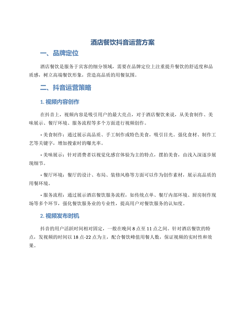 酒店餐饮抖音运营方案_第1页