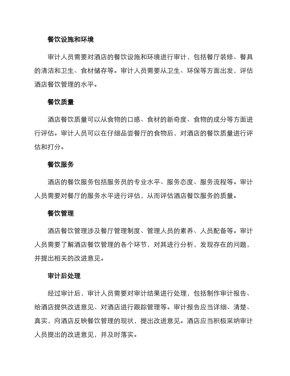 酒店餐饮管理审计方案_第2页