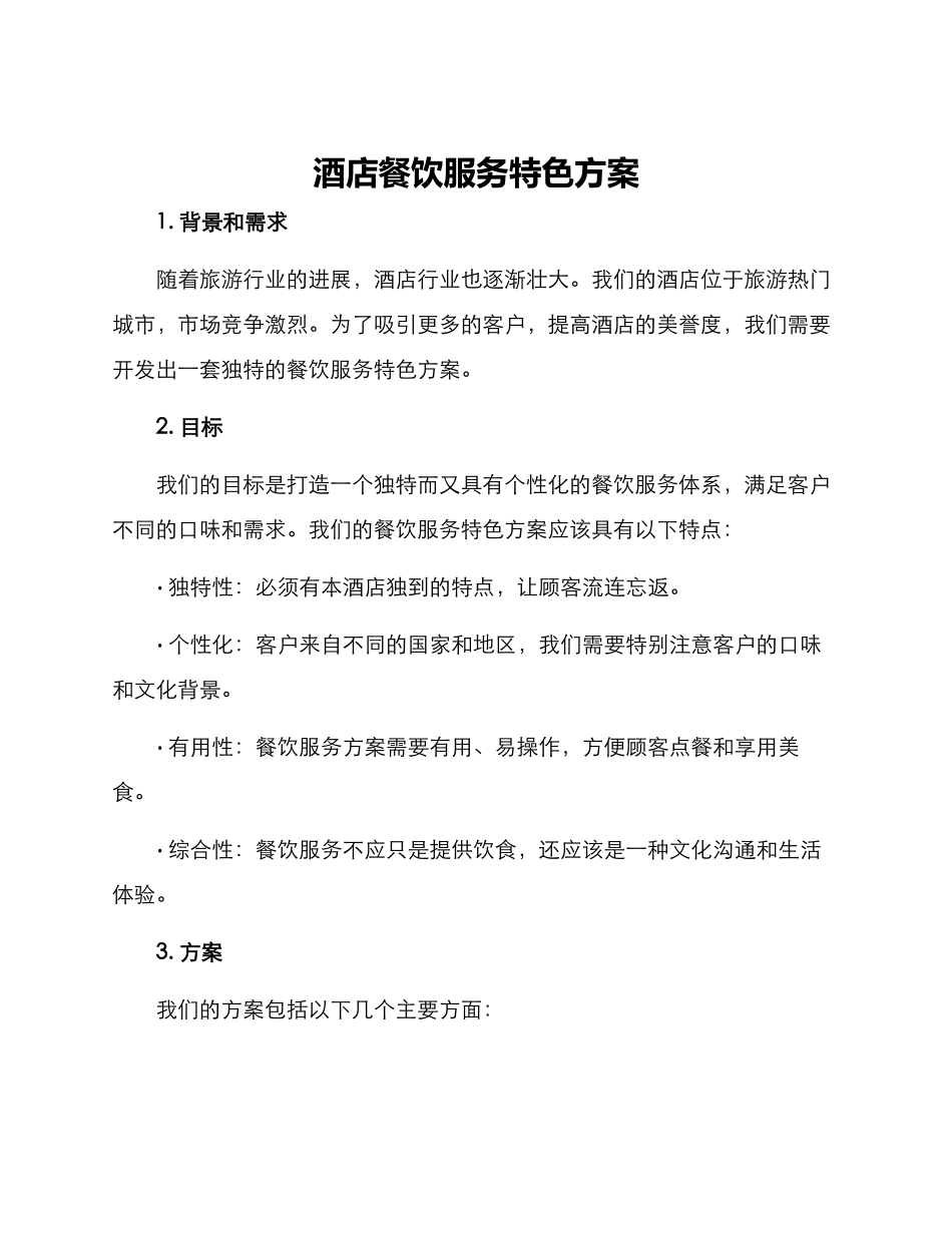 酒店餐饮服务特色方案_第1页