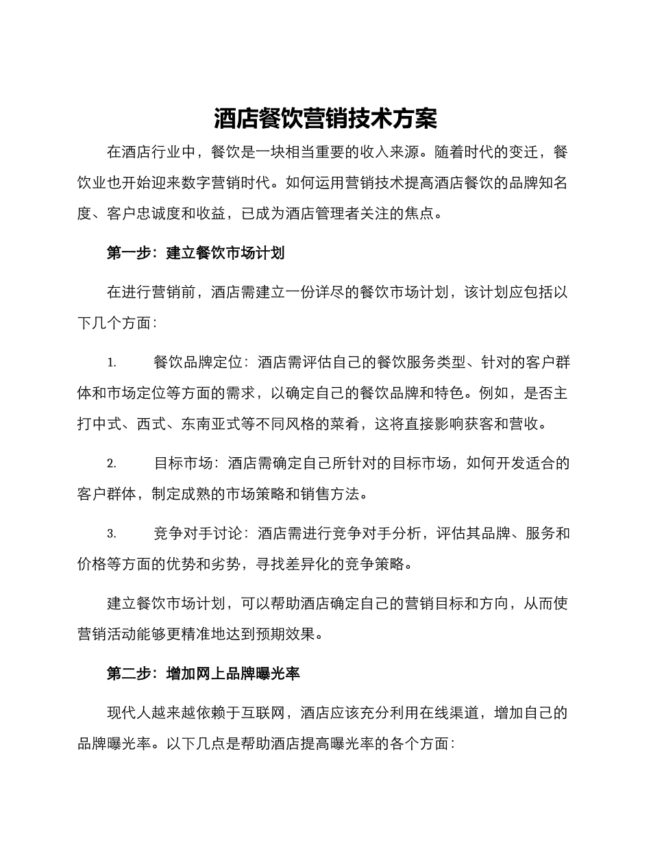 酒店餐饮营销技术方案_第1页