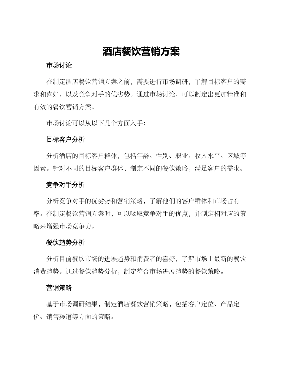 酒店餐饮营销方案_第1页