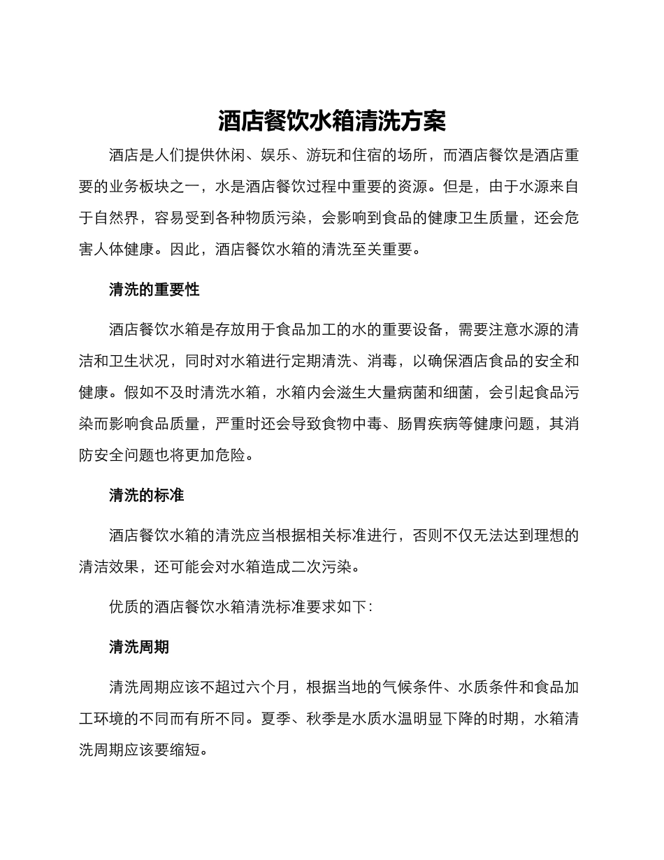 酒店餐饮水箱清洗方案_第1页