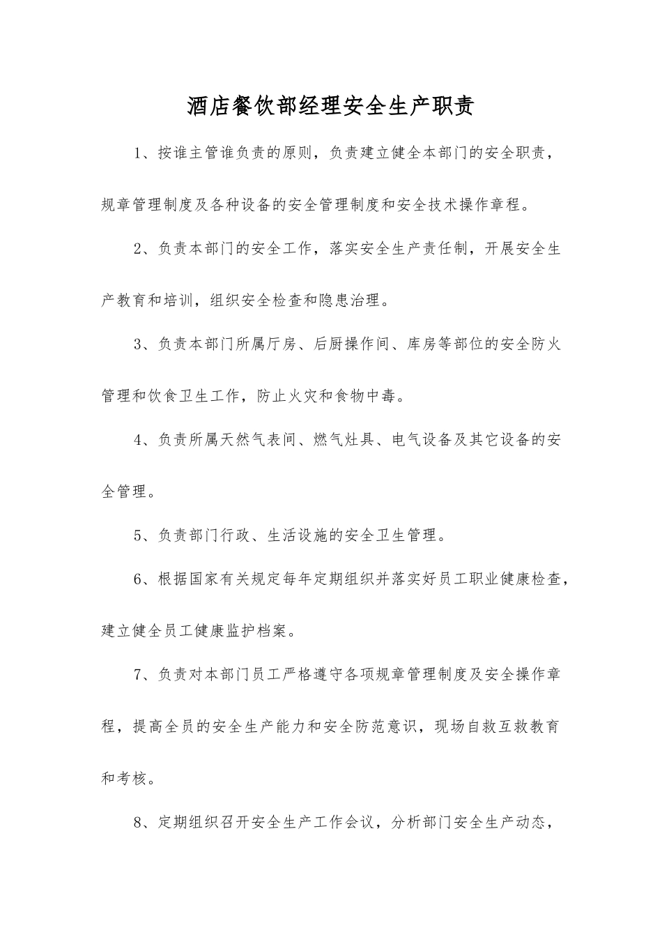 酒店餐饮部经理安全生产职责_第1页