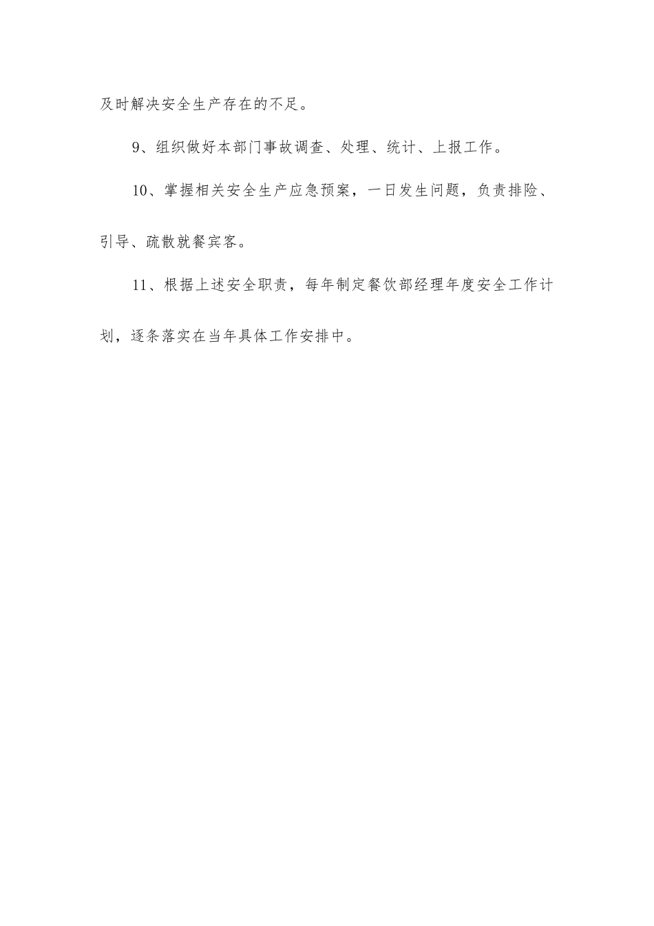 酒店餐饮部经理安全生产职责_第2页