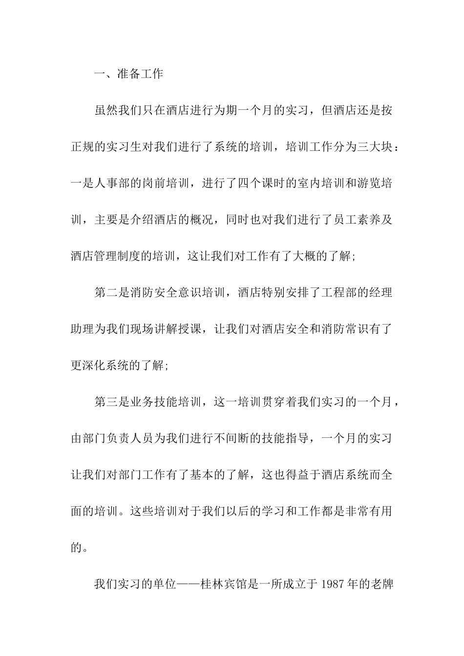酒店餐饮部实习报告4篇_第2页