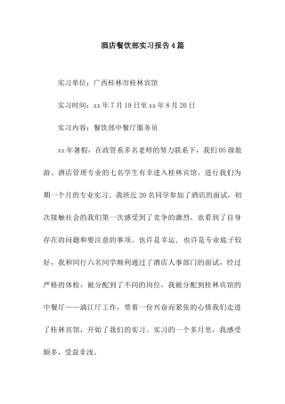 酒店餐饮部实习报告4篇