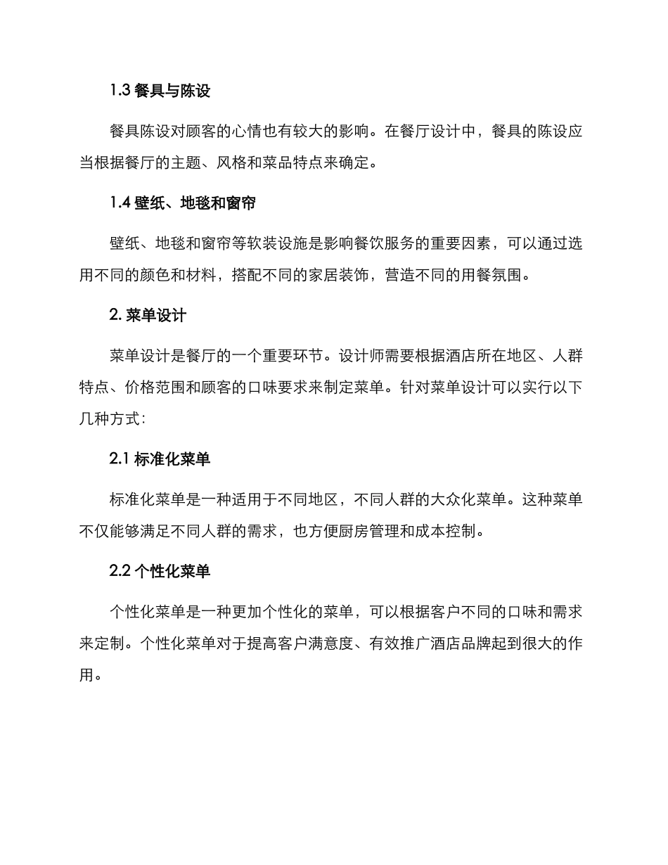 酒店餐饮设计方案_第2页