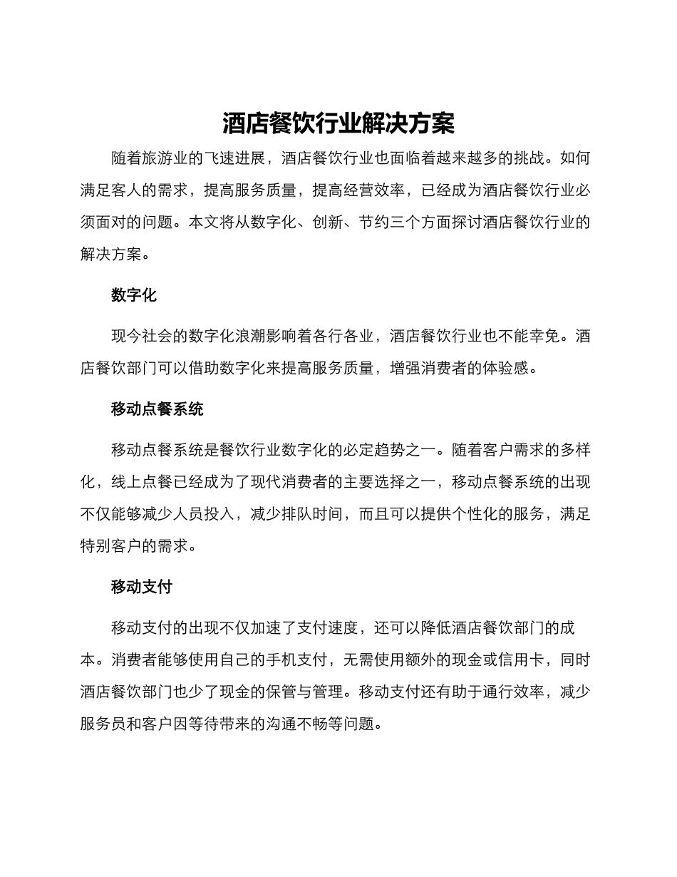 酒店餐饮行业解决方案_第1页