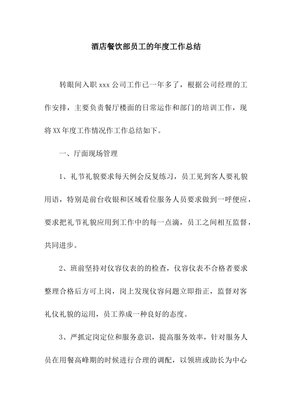 酒店餐饮部员工的年度工作总结_第1页