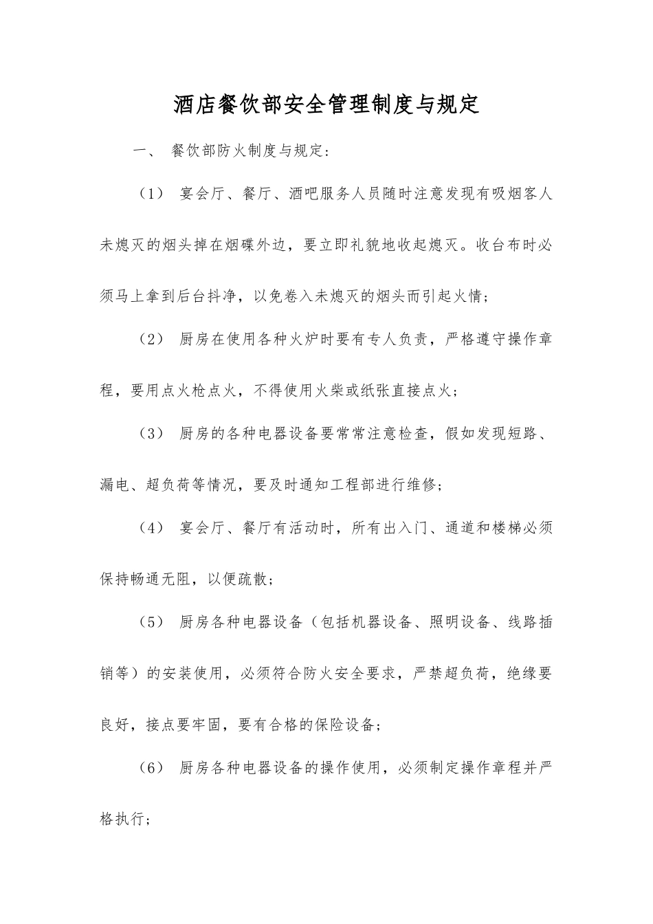 酒店餐饮部安全管理制度与规定_第1页