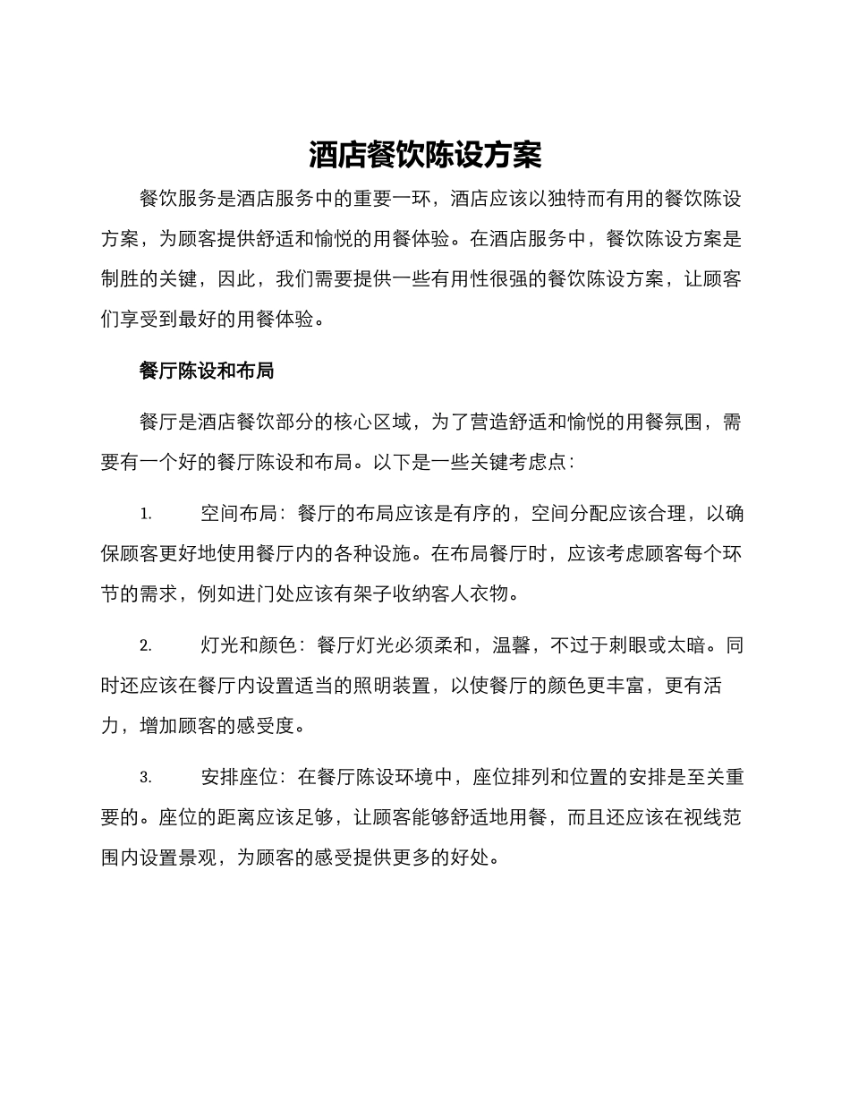 酒店餐饮陈设方案_第1页