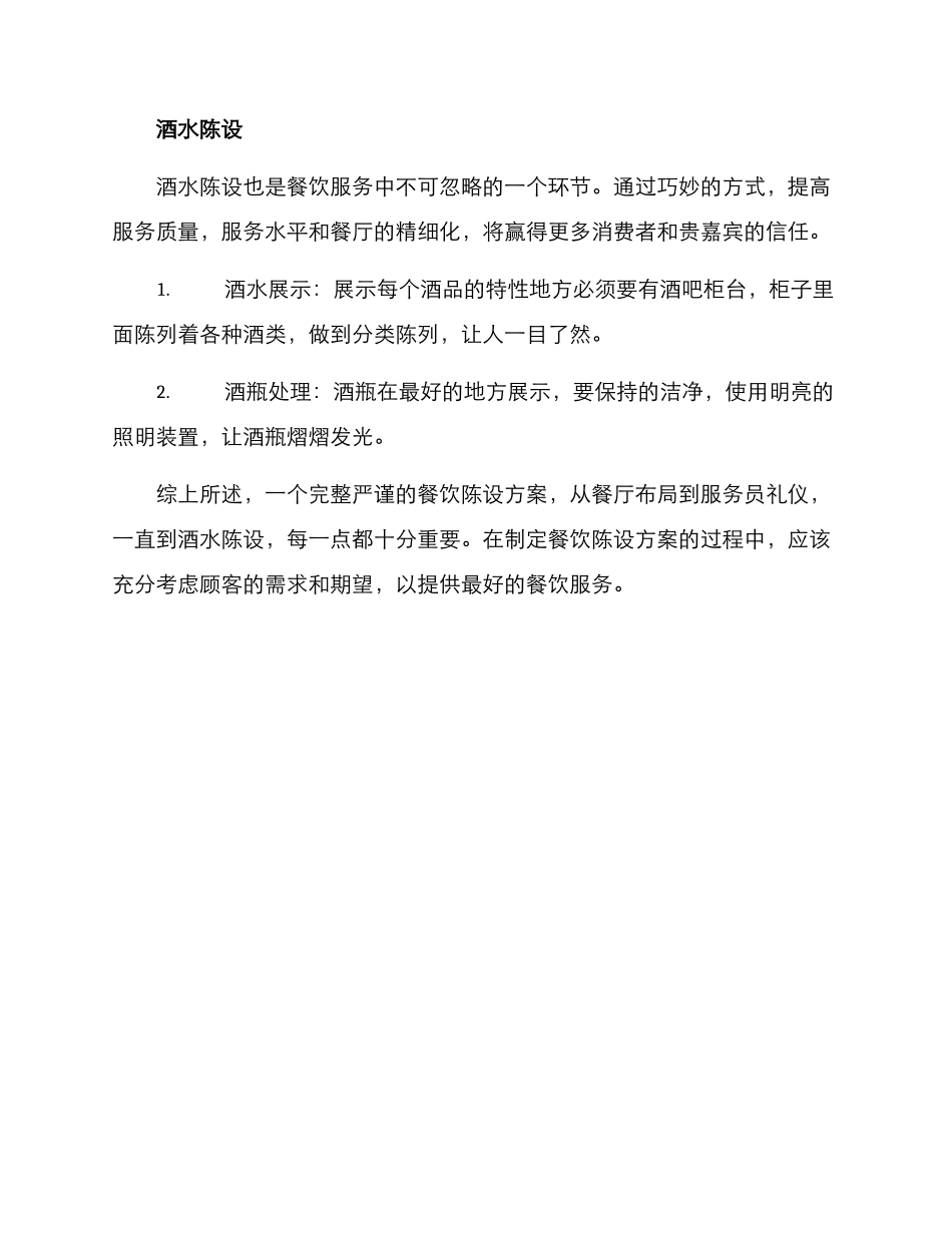 酒店餐饮陈设方案_第3页