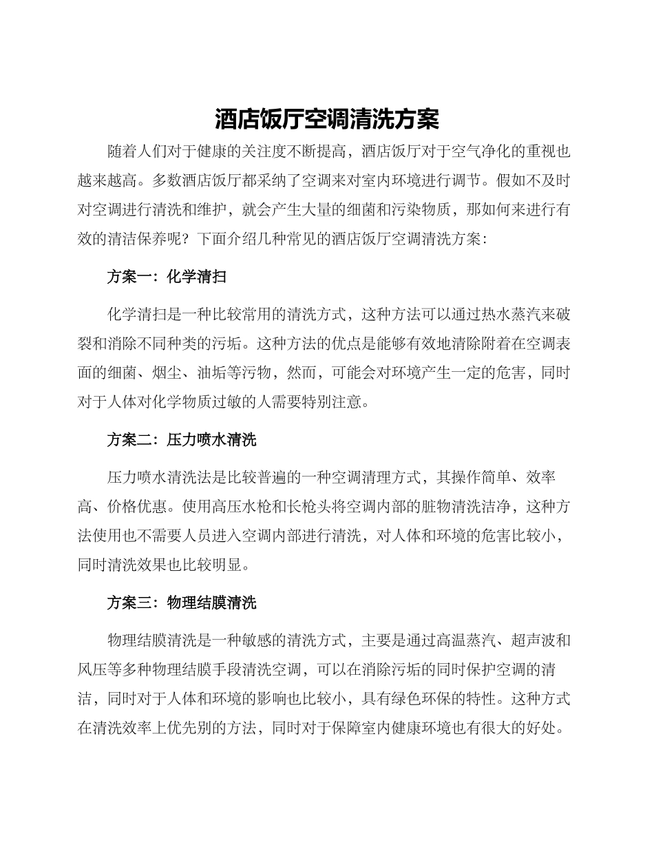 酒店饭厅空调清洗方案_第1页