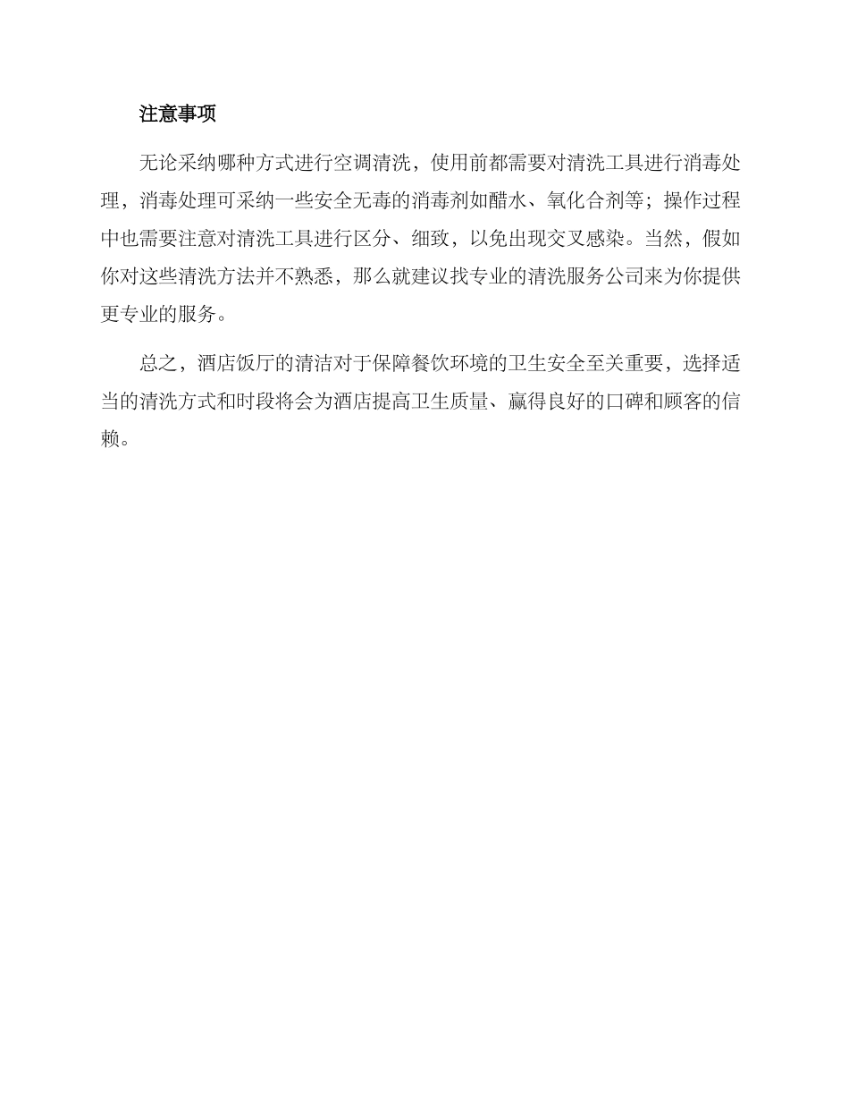 酒店饭厅空调清洗方案_第2页