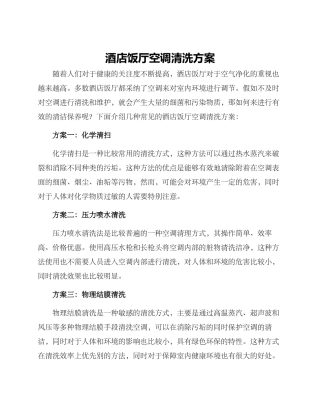 酒店饭厅空调清洗方案