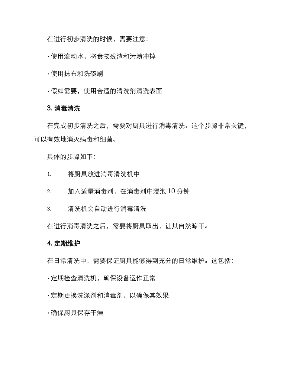 酒店饭堂厨具清洗方案_第2页