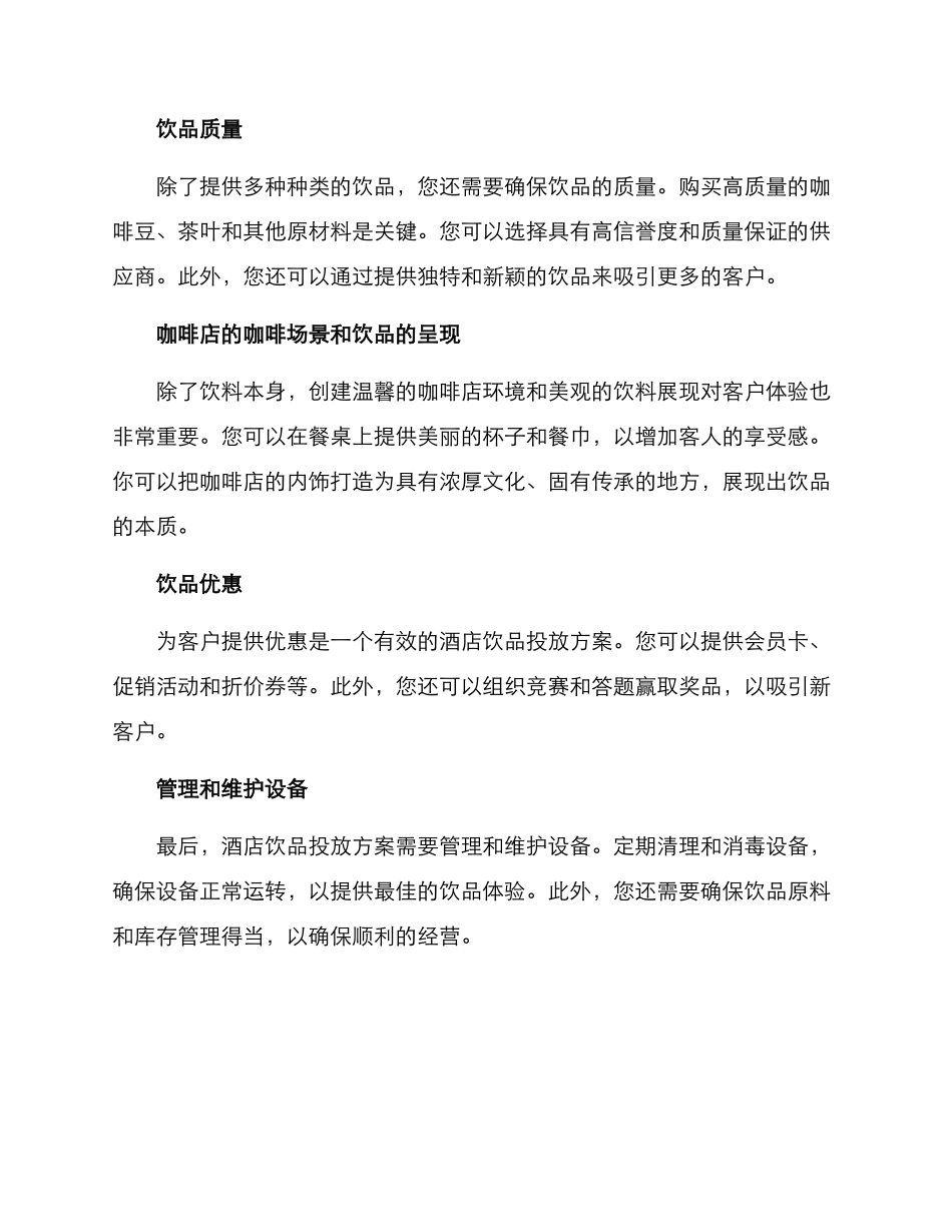 酒店饮品投放方案_第2页