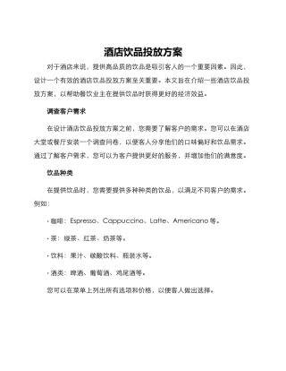 酒店饮品投放方案