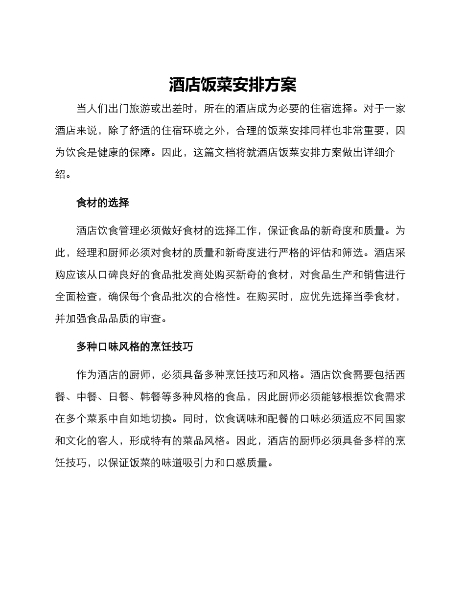 酒店饭菜安排方案_第1页
