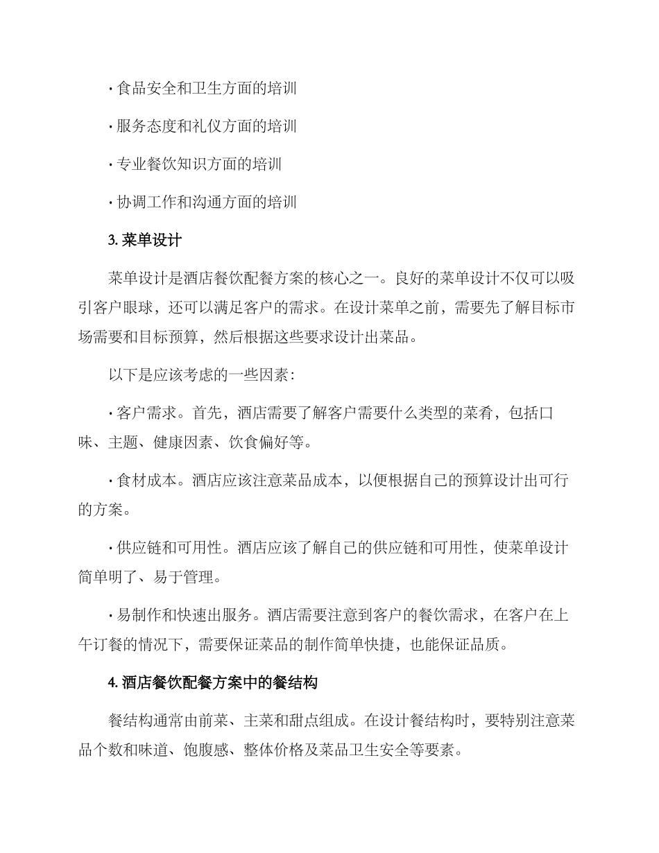 酒店餐饮配餐方案_第2页