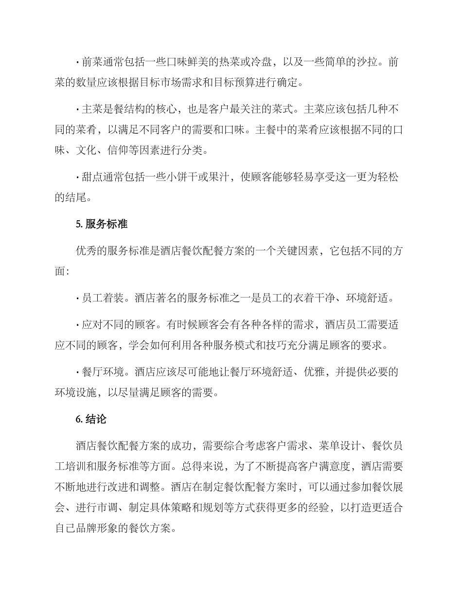 酒店餐饮配餐方案_第3页
