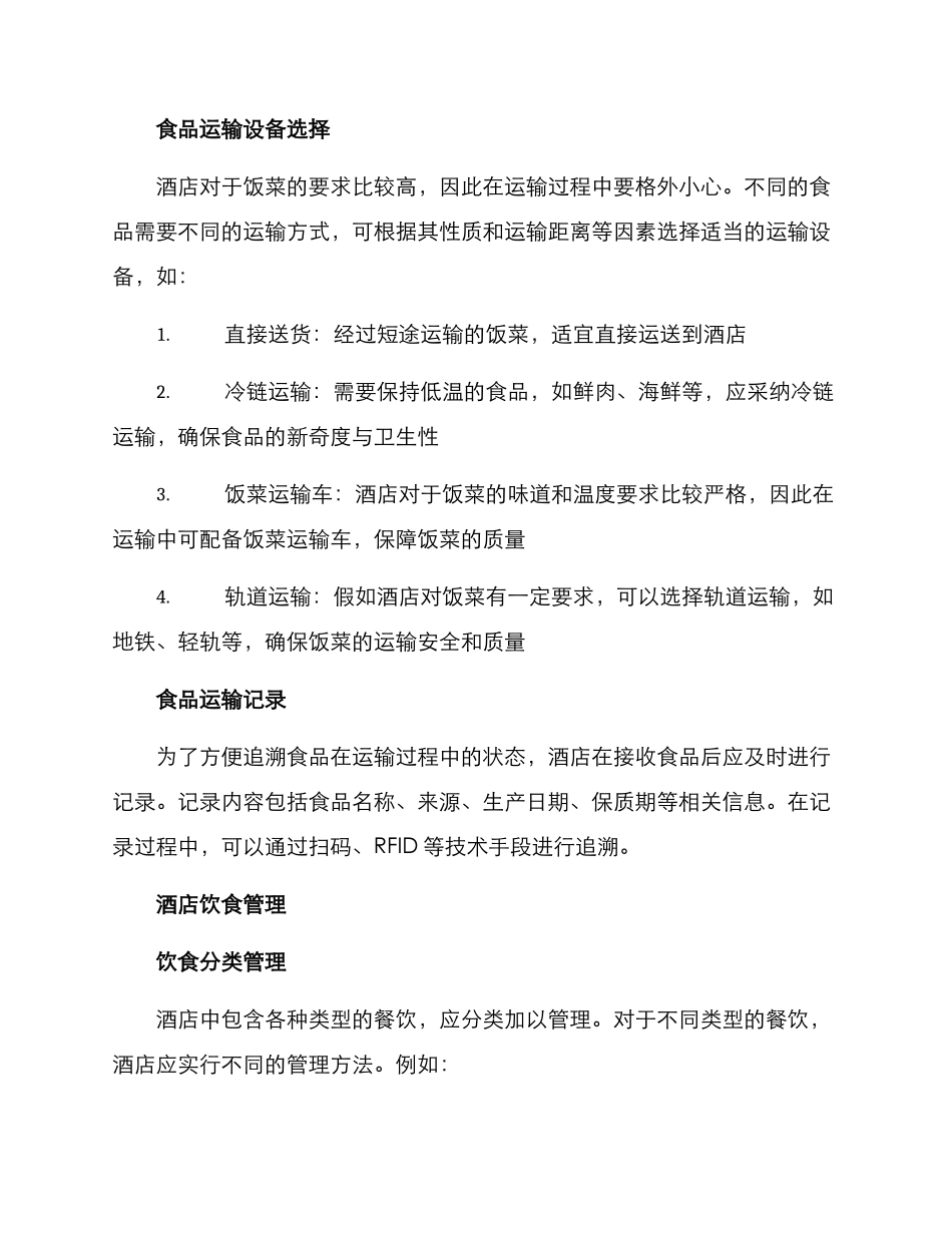 酒店饭菜运输方案_第2页