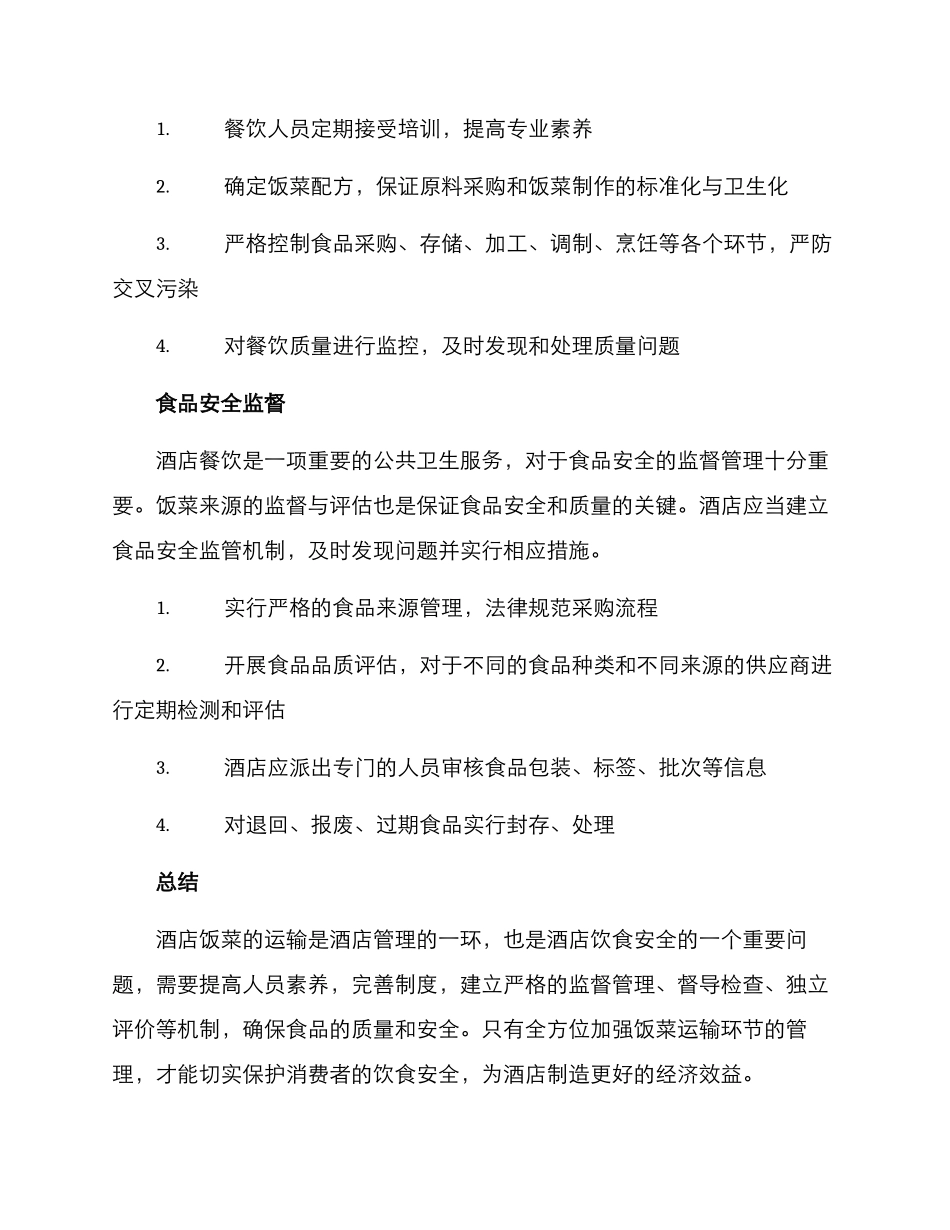 酒店饭菜运输方案_第3页