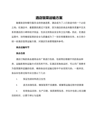 酒店饭菜运输方案