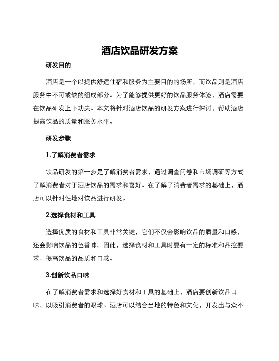 酒店饮品研发方案_第1页